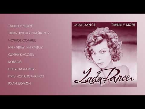 Видео: Лада Дэнс - Танцы у моря (official audio album)