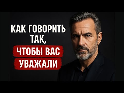 Видео: КАК РАЗГОВАРИВАТЬ С ЛЮДЬМИ, чтобы тебя УВАЖАЛИ?