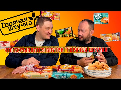 Видео: ГОРЯЧАЯ ШТУЧКА - ЧЕСТНЫЙ ОБЗОР | Проверили что на самом деле скрывается ВНУТРИ
