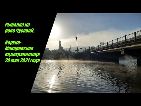 Видео: Рыбалка на реке Чусовой. Верхне-Макаровское водохранилище 20 мая 2021 года.