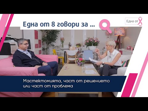 Видео: Мастектомията, част от решението или част от проблема | д-р Вълкан Иванов