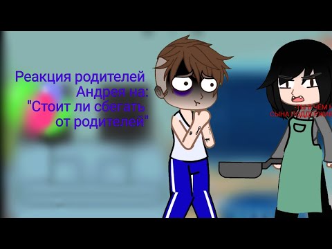 Видео: реакция родителей Андрюша на: "Стоит ли сбегать от родителей" 1/3