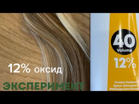 Видео: 12% оксид-зло для волос? Мы провели эксперимент