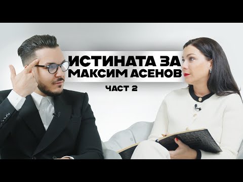 Видео: Истината за Максим Асенов | Част 2