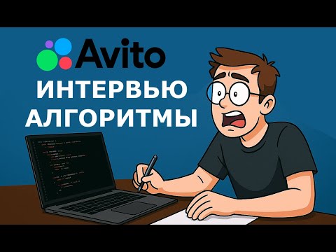 Видео: Собеседование по алгоритмам в AVITO