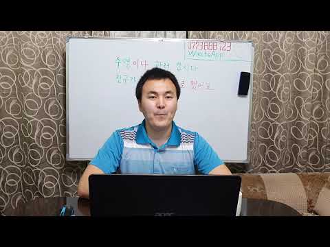 Видео: Корей тили кыргызча 1 - 44 Жолдоштон сабак