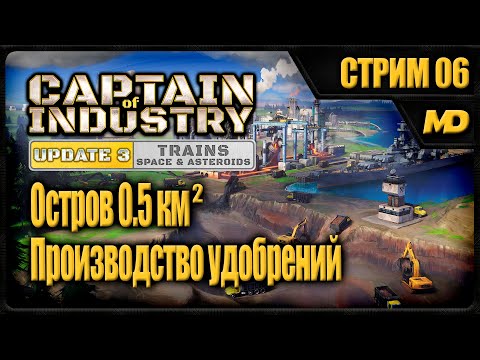 Видео: Captain of Industry на сложном "Остров 0,5км²" (Производство удобрений) #06