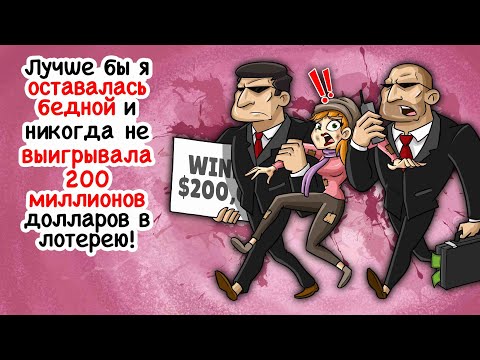 Видео: Лучше бы я никогда не выигрывала 200 миллионов долларов!