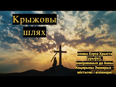 Видео: Крыжовы шлях - словы Езуса Хрыста