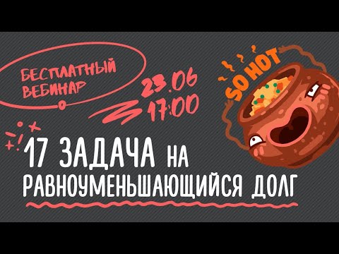 Видео: Экономические задачи | Равноуменьшающийся долг | ЕГЭ Математика | Аня Матеманя | Топскул