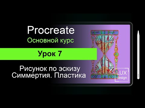 Видео: Procreate. Урок 7. Рисунок по эскизу. Симметрия. Пластика.