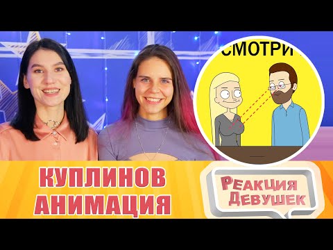 Видео: Реакция девушек. КУПЛИНОВ УЧИТ ОБЩАТЬСЯ С ЛЮДЬМИ | Анимация про Куплинова.