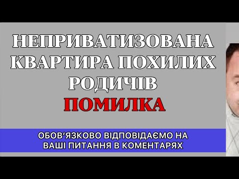 Видео: НЕ ПРИВАТИЗИРОВАННАЯ КВАРТИРА РОДСТВЕННИКОВ ПОЖИЛОГО ВОЗРАСТА  ОШИБКА