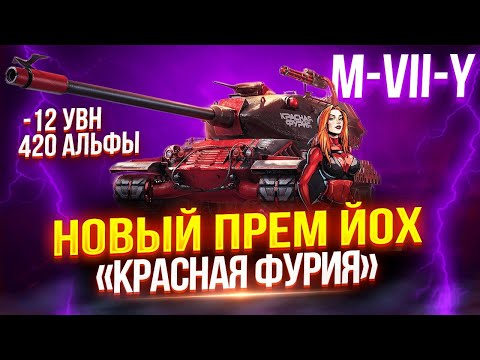 Видео: M-VII-Y «КРАСНАЯ ФУРИЯ» - ОН ОКАЗАЛСЯ ОЧЕНЬ НЕПЛОХИМ! 👍 ПУТЬ К ОТМЕТКАМ НА НОВОМ ЙОХЕ ЗА МАРАФОН