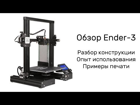 Видео: Обзор 3D принтера Ender-3. Лучший выбор?