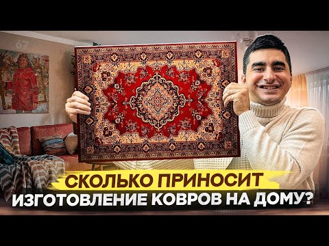 Видео: Изготовление ковров на дому. Бизнес с 10 тысяч рублей