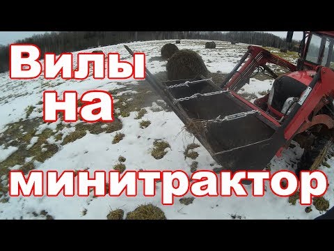 Видео: Вилы на минитрактор//Дешево, быстро и эффективно