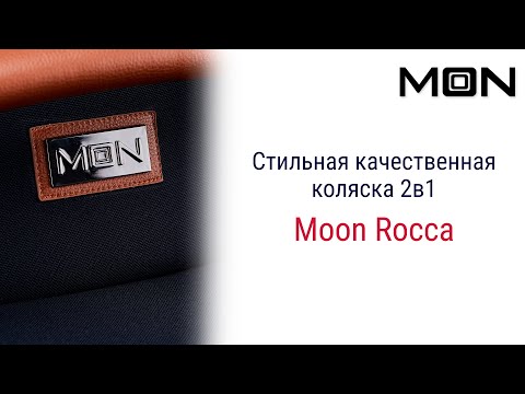 Видео: Moon Rocca 2 в 1 – не просто качественная коляска. Это  модель, на которую оборачиваются на улице.