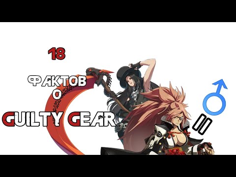 Видео: 18 рандомных и интересных фактов о GuiltyGear!