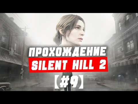 Видео: Затуманиваемся 😶‍🌫️ ▶▶ Прохождение Silent Hill 2 (2024) на Высоком
