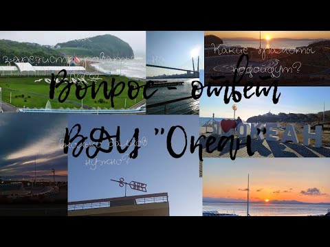 Видео: Вопрос - ответ о ВДЦ "Океан"/долгожданные ответы на вопросы