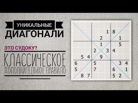 Видео: Судоку интереснее с уникальными диагоналями!