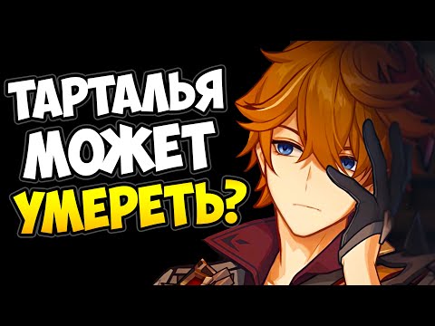 Видео: Почему сломался Глаз Бога Тартальи и к чему это приведет? Genshin Impact