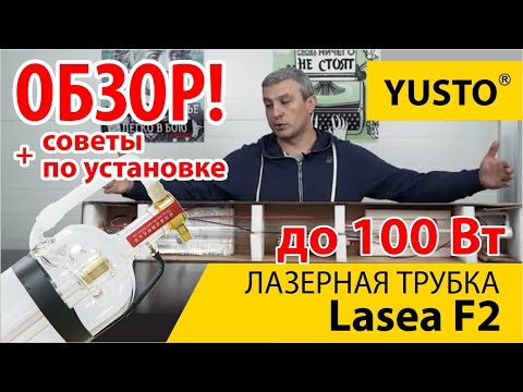 Видео: Что за лазерная трубка Lasea F2 80-90 вт