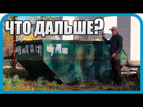 Видео: ДОМ МЕЧТЫ СЛОМАЛСЯ О РЕАЛЬНОСТЬ СТРОЙКИ. УБОРКА