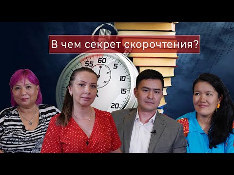 Видео: В чем секрет скорочтения?