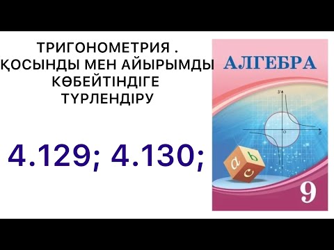 Видео: Алгебра 9 сынып|"Тригонометрия"қосынды мен айырымды көбейтіндіге түрлендіру | 4.129, 4.130.#9алгебра
