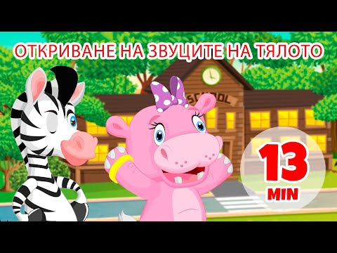 Видео: Откриване на звуците на тялото - 13 мин. Giramille | Детски песнички и песнички