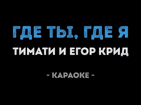 Видео: Тимати и Егор Крид - Где ты, где я (Караоке)