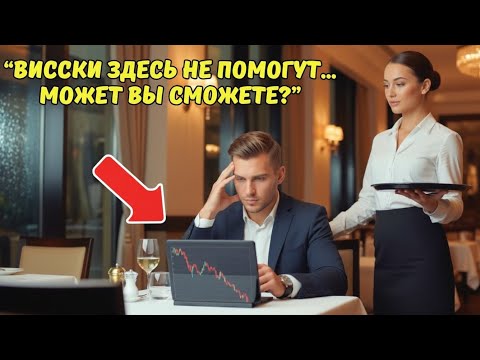 Видео: Миллиардер в шутку спросил совета у официантки… Но её ответ заставил его замолчать! 😱