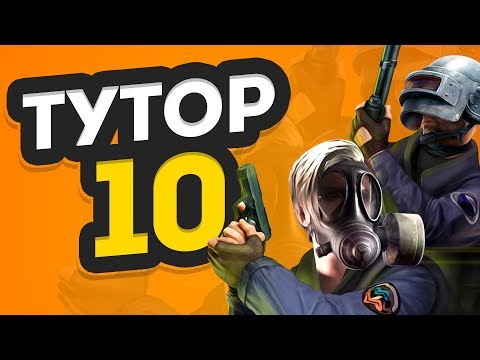 Видео: [Tutorial#10] Правильный выход на Б. Как найти друзей!