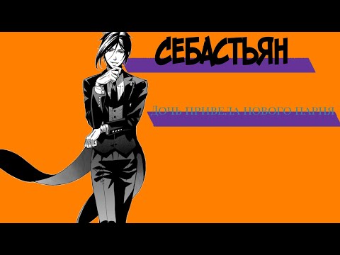 Видео: Себастьян — дочь привела нового парня