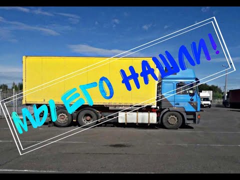 Видео: Выбрали самый живой MAN F2000