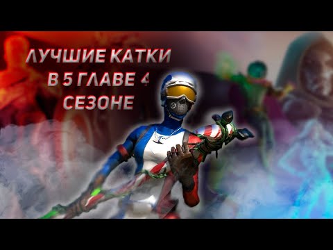 Видео: нарезки лучших и худших катек в этом сезоне fortnite