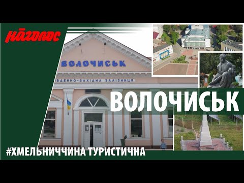 Видео: Волочиськ. Хмельниччина туристична. Nagolos TV