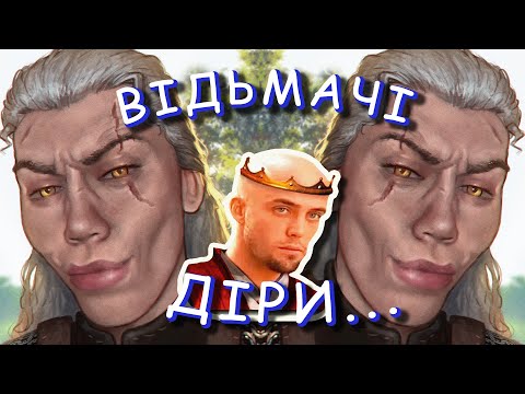Видео: СЮЖЕТНІ діри гри Відьмак 3
