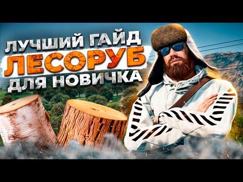 Видео: ЛЕСОРУБ Majestic RP |  Работа Лесоруба на Маджестик РП