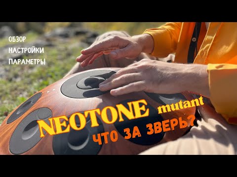 Видео: Что за зверь Neotone mutant? (Обзор, настройки, параметры)