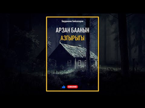 Видео: +18 I БЕРДИКОЖО БИЙНАЗАРОВ I АРЗАН БААНЫН АЗГЫРЫГЫ I ИЛГИЗ ШАМЫРЗАЕВ I КЫРГЫЗЧА АУДИО КИТЕПТЕР I 202