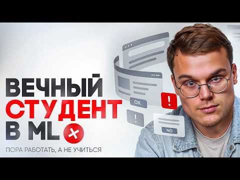Видео: Как перестать быть «вечным студентом» в ML