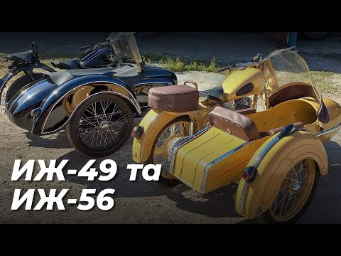 Видео: ИЖ-56 з боковим причепом. Огляд. А також ИЖ-49 та ИЖ-56