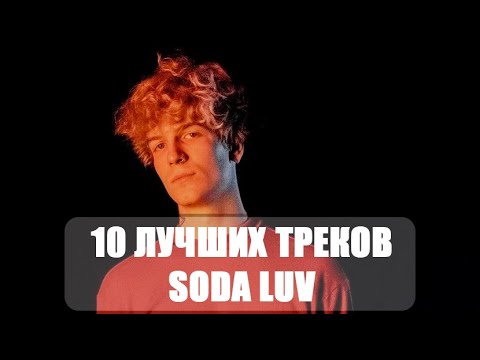 Видео: ЛУЧШИЕ ТРЕКИ SODA LUV | ТОП 10 ПЕСЕН SODA LUV