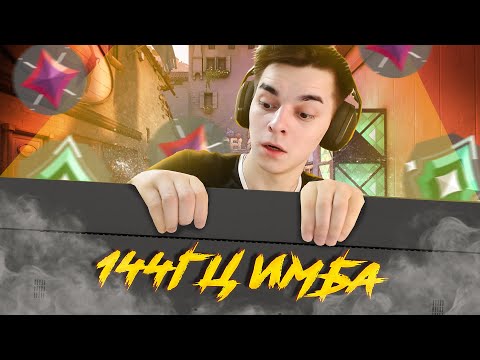 Видео: ВПЕРВЫЕ СЫГРАЛ НА 144гц И ЭТО ИМБА // Валорант
