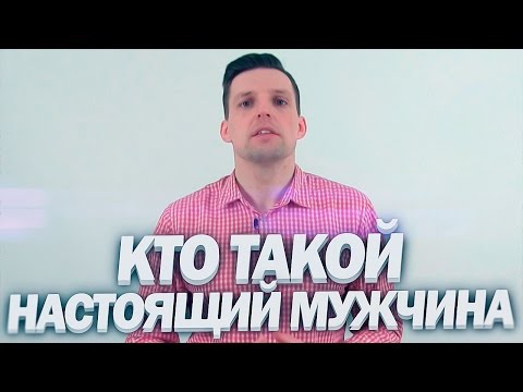 Видео: Кто Такой Настоящий Мужчина