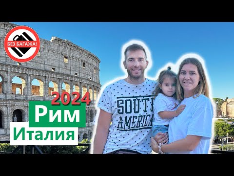 Видео: РИМ 2024, отдых в Италии, путешествие в Риме с ребенком без чемоданов!