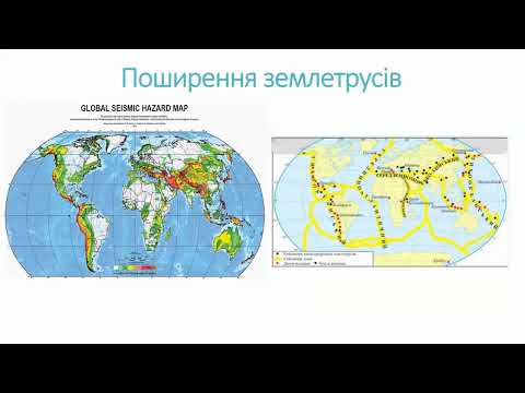 Видео: Географія 6 клас. Внутрішні процеси Землі: рухи земної кори, землетруси, вулкани